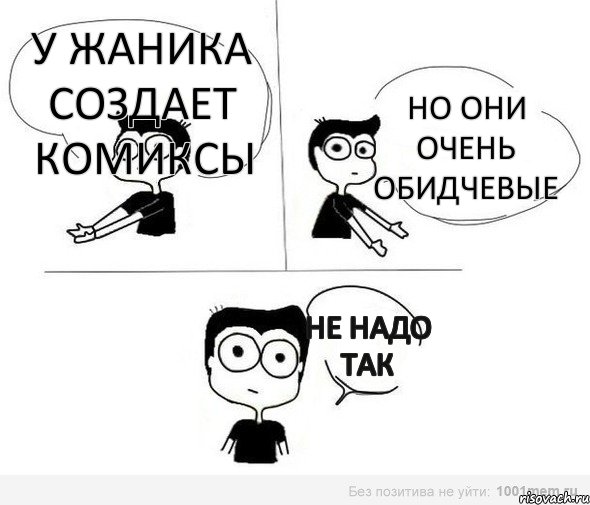 у жаника создает комиксы но они очень обидчевые не надо так, Комикс Не надо так (парень)