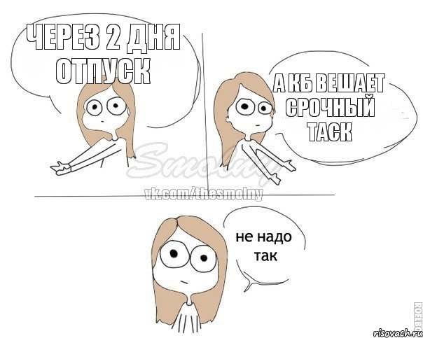 Через 2 дня отпуск А КБ вешает срочный таск, Комикс Не надо так 2 зоны