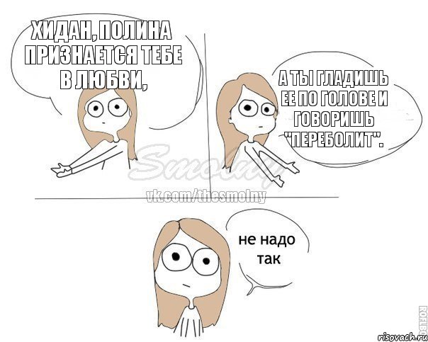 Хидан, Полина признается тебе в любви, а ты гладишь ее по голове и говоришь "Переболит"., Комикс Не надо так 2 зоны