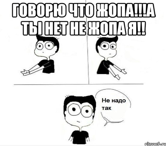 говорю что жопа!!!а ты нет не жопа я!! , Комикс Не надо так парень (2 зоны)