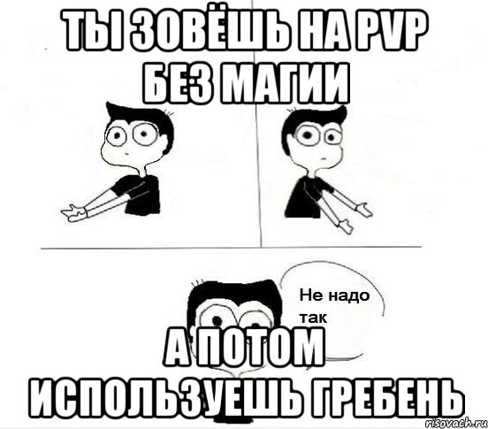 ты зовёшь на pvp без магии а потом используешь гребень, Комикс Не надо так парень (2 зоны)