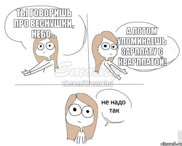 Ты говоришь про веснушки, небо... А потом упоминаешь зарплату с кварплатой!, Комикс Не надо так 2 зоны