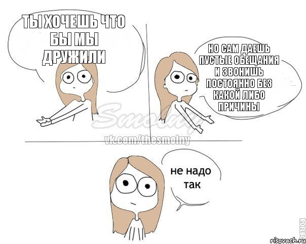 Ты хочешь что бы мы дружили Но сам даешь пустые обещания и звонишь постоянно без какой либо причины, Комикс Не надо так 2 зоны
