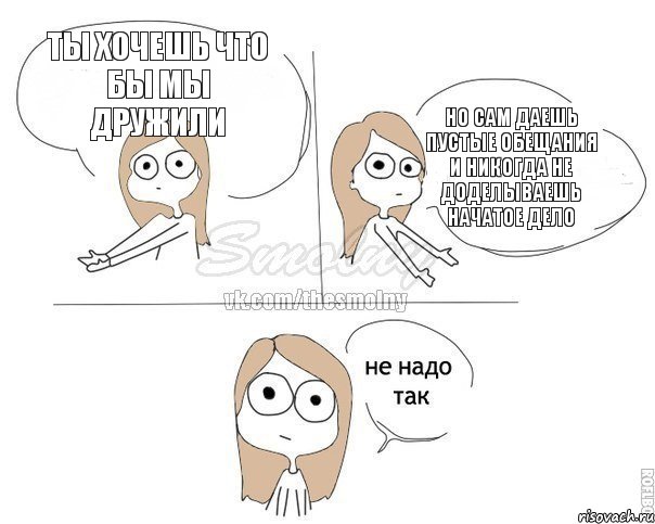 Ты хочешь что бы мы дружили Но сам даешь пустые обещания и никогда не доделываешь начатое дело, Комикс Не надо так 2 зоны