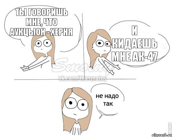 ты говоришь мне, что аукцЫон - херня и кидаешь мне ак-47, Комикс Не надо так 2 зоны