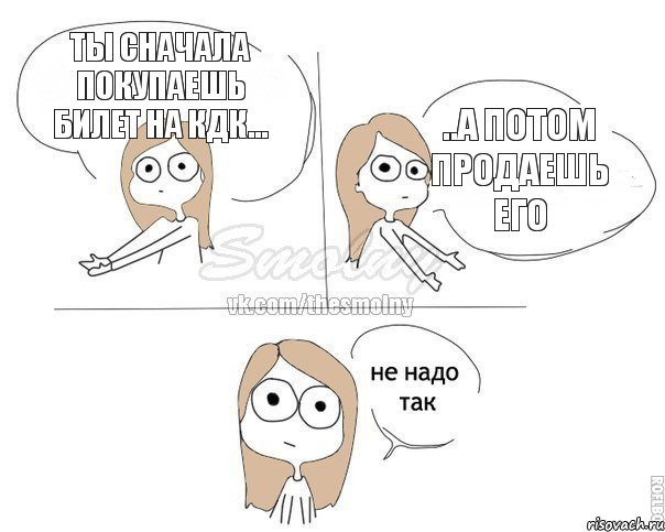 Ты сначала покупаешь билет на КДК... ..а потом продаешь его, Комикс Не надо так 2 зоны