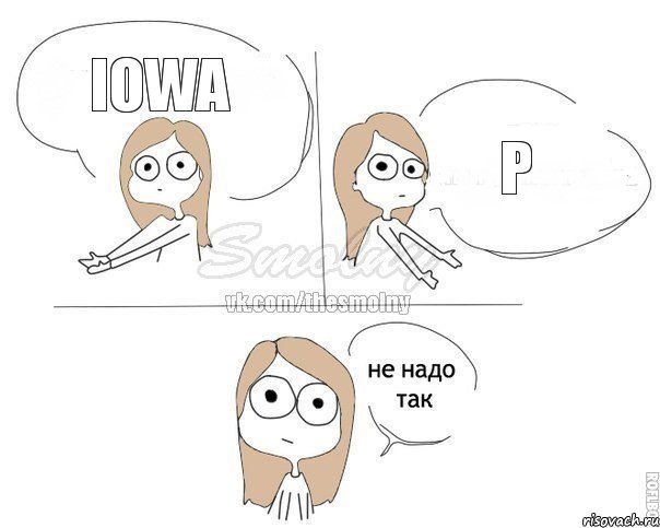 Iowa р, Комикс Не надо так 2 зоны