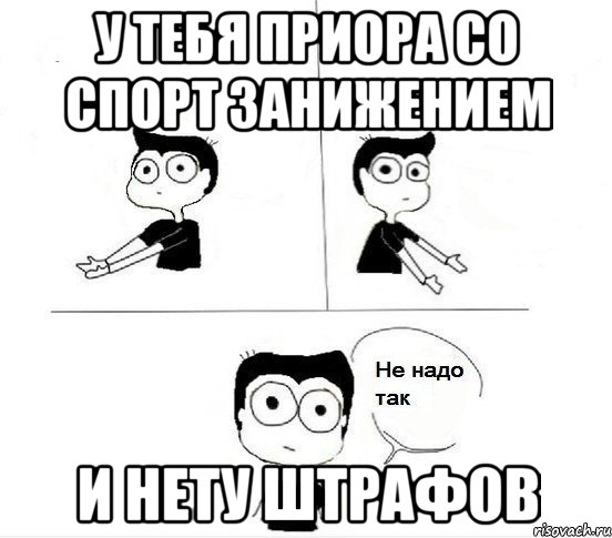 у тебя приора со спорт занижением и нету штрафов, Комикс Не надо так парень (2 зоны)