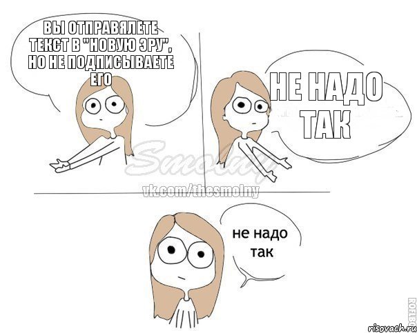 Вы отправялете текст в "Новую эру", но не подписываете его не надо так, Комикс Не надо так 2 зоны