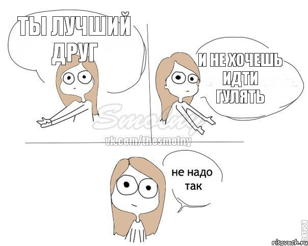 ты лучший друг и не хочешь идти гулять, Комикс Не надо так 2 зоны