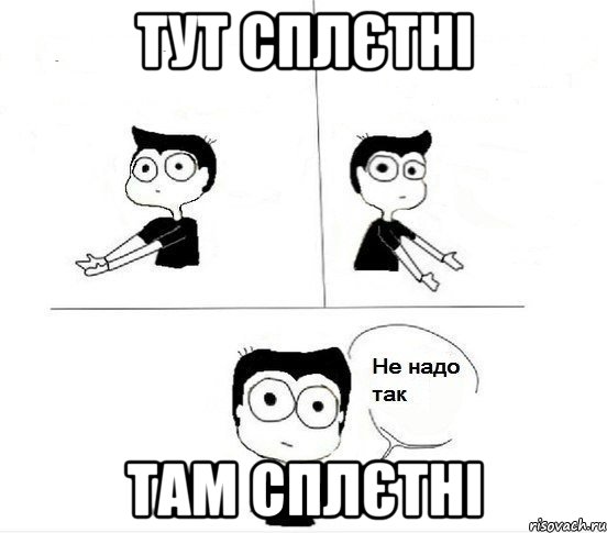 тут сплєтні там сплєтні