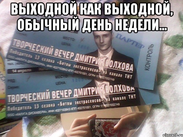 выходной как выходной, обычный день недели... 