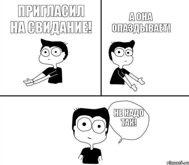 Пригласил на свидание! а она опаздывает! не надо так!, Комикс Не надо так (парень)