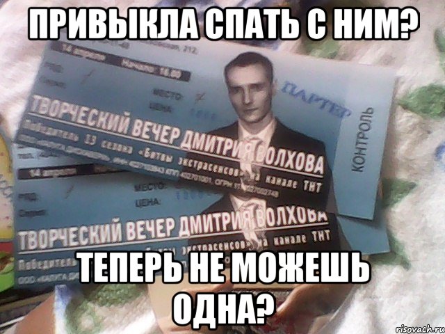 привыкла спать с ним? теперь не можешь одна?