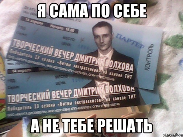 я сама по себе а не тебе решать