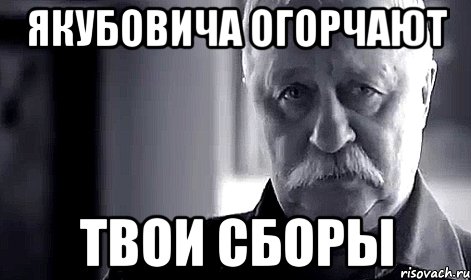 якубовича огорчают твои сборы, Мем Не огорчай Леонида Аркадьевича