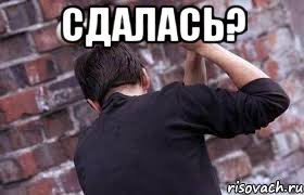 сдалась? , Мем Не сдавайся