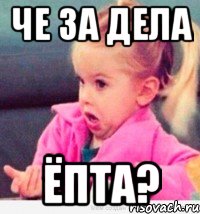 че за дела ёпта?