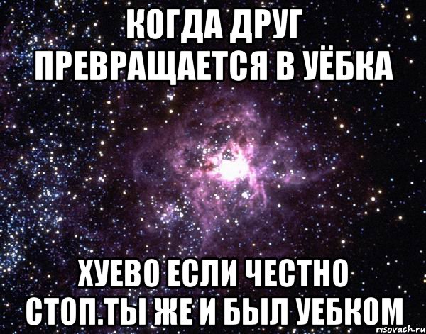 когда друг превращается в уёбка хуево если честно стоп.ты же и был уебком, Мем  небо