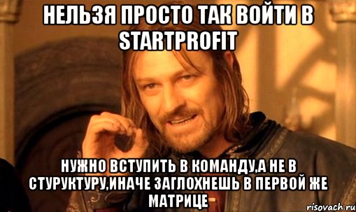 нельзя просто так войти в startprofit нужно вступить в команду,а не в стуруктуру,иначе заглохнешь в первой же матрице, Мем Нельзя просто так взять и (Боромир мем)