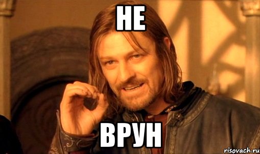 не врун, Мем Нельзя просто так взять и (Боромир мем)