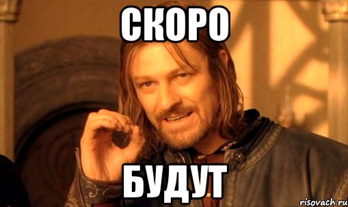 скоро будут, Мем Нельзя просто так взять и (Боромир мем)