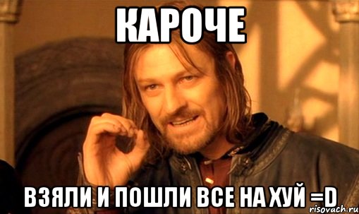 кароче взяли и пошли все на хуй =d, Мем Нельзя просто так взять и (Боромир мем)