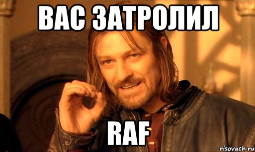 вас затролил raf, Мем Нельзя просто так взять и (Боромир мем)