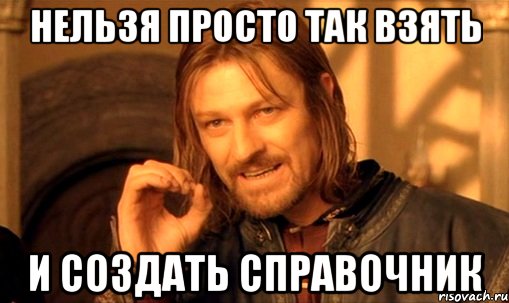 нельзя просто так взять и создать справочник, Мем Нельзя просто так взять и (Боромир мем)