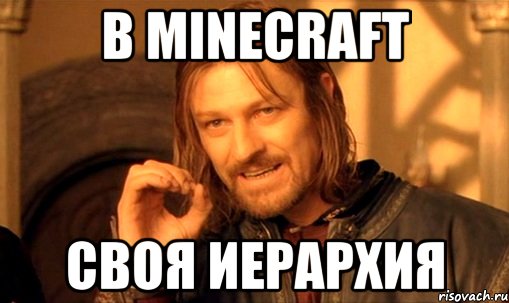 в minecraft своя иерархия, Мем Нельзя просто так взять и (Боромир мем)