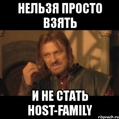 нельзя просто взять и не стать host-family, Мем Нельзя просто взять