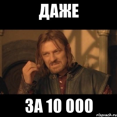 даже за 10 000, Мем Нельзя просто взять