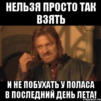 нельзя просто так взять и не побухать у поласа в последний день лета!, Мем Нельзя просто взять