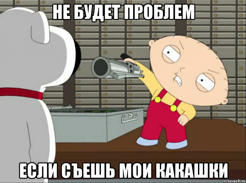 не будет проблем если съешь мои какашки, Мем Нет проблем