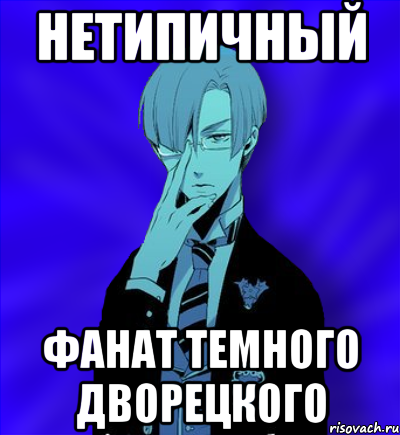 нетипичный фанат темного дворецкого
