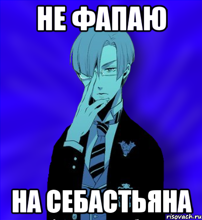 не фапаю на себастьяна