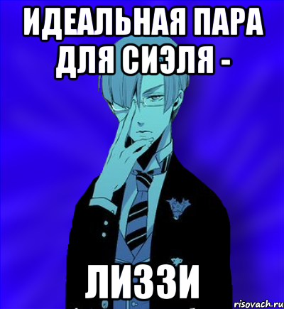 идеальная пара для сиэля - лиззи