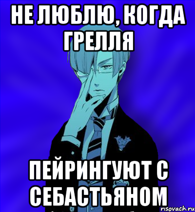 не люблю, когда грелля пейрингуют с себастьяном