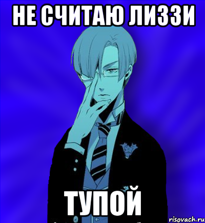 не считаю лиззи тупой