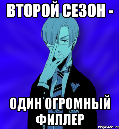 второй сезон - один огромный филлер