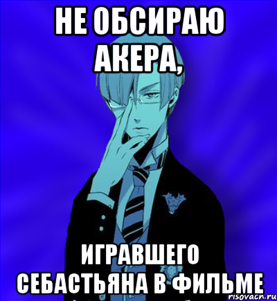не обсираю акера, игравшего себастьяна в фильме