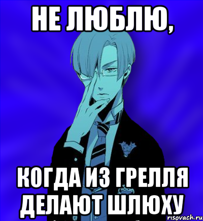 не люблю, когда из грелля делают шлюху