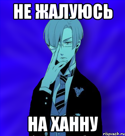 не жалуюсь на ханну