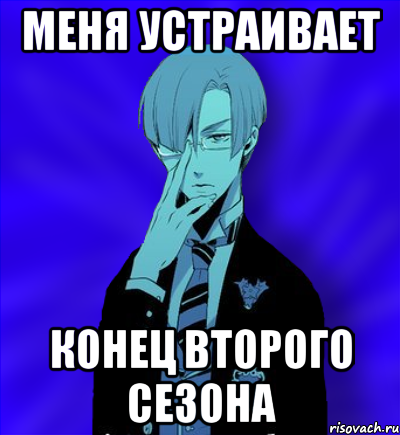 меня устраивает конец второго сезона