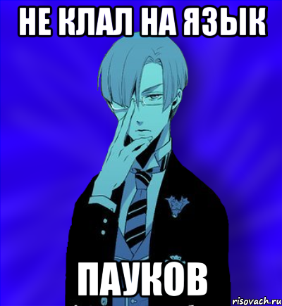 не клал на язык пауков