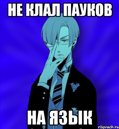не клал пауков на язык