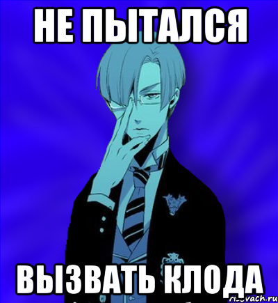 не пытался вызвать клода