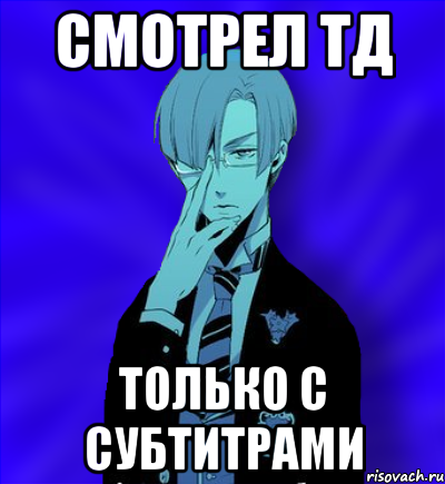 смотрел тд только с субтитрами