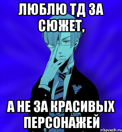 люблю тд за сюжет, а не за красивых персонажей