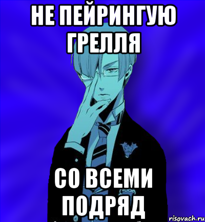 не пейрингую грелля со всеми подряд